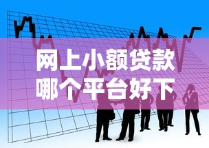 网上小额贷款哪个平台好下款快点？看看这5个有不看负债短借的平台