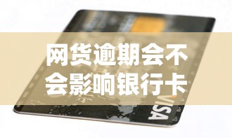 网货逾期会不会影响银行卡跟微信:整合5个黑户平台至少可以借三万那种 网货逾期会不会影响银行卡跟微信:整合5个黑户平台至少可以借三万那种