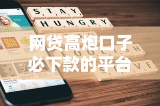 网贷链接大全可信吗安全吗？整合5个黑户逾期必下网贷app名单