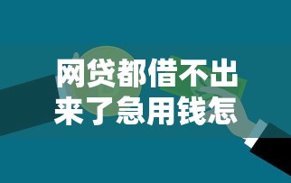 网贷都借不出来了急用钱怎么办呢？整合五个36期贷款平台