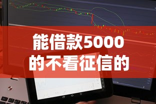 能借款5000的不看征信的平台，分享5个手机号码贷款平台