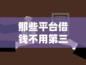 那些平台借钱不用第三方平台还款？整合5个借钱平台不看综合评估的口子