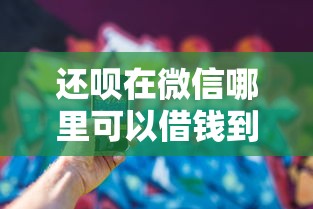 还呗在微信哪里可以借钱到银行卡：看看这五个手机借钱平台