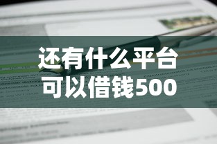 还有什么平台可以借钱5000块：公布五个不用芝麻分能借的软件