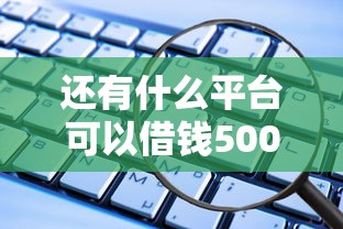 乐金汇商城申请不通过怎么办？试试这5个小额借款不看征信的平台