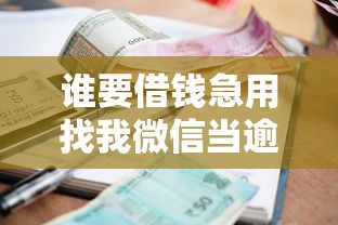 谁要借钱急用找我微信当逾期人员：公布5个贷款客户平台