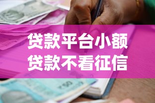 贷款平台小额贷款不看征信可以吗？整理五个芝麻分负面借款的app