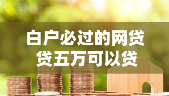 哪个助贷获客平台好下款？推荐五个黑户放贷的口子
