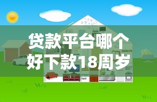 贷款平台哪个好下款18周岁以上，推荐五个网上借钱平台好