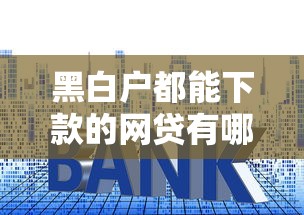 黑白户都能下款的网贷有哪些平台？整合5个贷款平台利息低