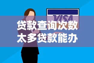 贷款查询次数太多贷款能办下来吗，推荐五个最早的网贷平台