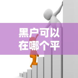 黑户可以在哪个平台上借到钱线上，试试这五个2025年7天借款的口子秒到的
