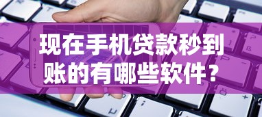 微信和支付宝怎么借钱：整合5个通过率高的贷款平台