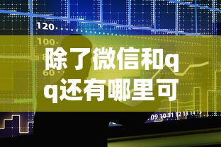除了微信和qq还有哪里可以借钱，罗列5个贷款都有借款平台