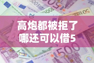 高炮都被拒了哪还可以借5000，罗列5个金融贷款平台