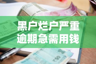 黑户烂户严重逾期急需用钱怎么办？罗列5个和小象优品一样好下款的口子