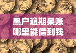 黑户逾期呆账哪里能借到钱啊急用？整合五个双黑户必下款的口子