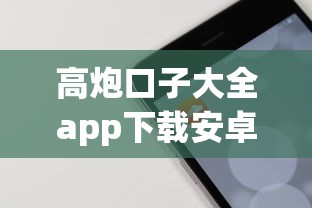 高炮口子大全app下载安卓手机，分享五个无需征信的贷款平台