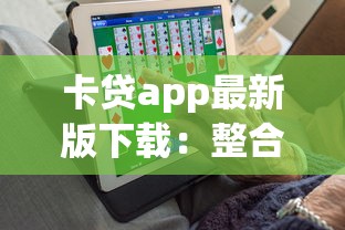 卡贷app最新版下载：整合5个2025年12月网贷平台