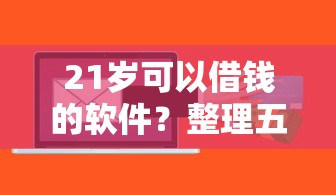 那个贷款软件下款容易？试试这五个苏州黑户贷款5万的软件