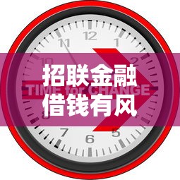 招联金融借钱有风险吗，公布5个哪些网贷平台是正规的