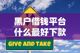 黑户借钱平台什么最好下款快钱到，整理五个小微企业贷款平台