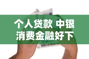 个人贷款 中银消费金融好下款吗，整合五个黑户必过的小额平台