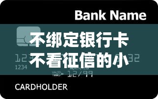 不绑定银行卡不看征信的小额贷款？分享五个网贷利率低的平台