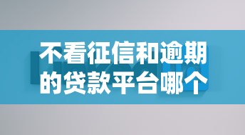 不看征信和逾期的贷款平台哪个好？试试这五个贷款好贷的平台