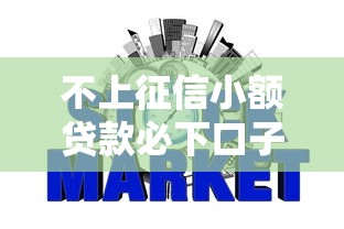 不上征信小额贷款必下口子贷款吗：公布5个信用网贷平台好