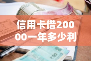 信用卡借20000一年多少利息？罗列五个借款平台可以给黑户当前有逾期的借款一万