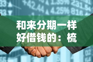 和来分期一样好借钱的：梳理五个征信花了可以贷款的平台