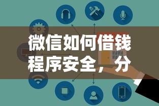 微信如何借钱程序安全，分享五个社保贷款平台