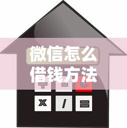 微信怎么借钱方法最新，看看这5个借款平台贷款利息低