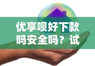 优享呗好下款吗安全吗？试试这5个分期贷款平台好下款