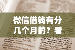 微信借钱有分几个月的？看看这5个借款平台借钱利息最低