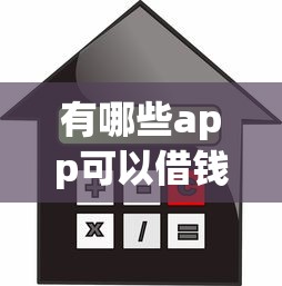 年底容易下款的小贷？分享五个网贷无视不查征信app