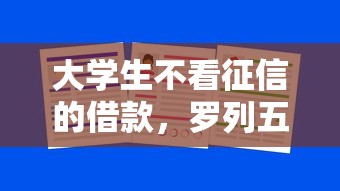 大学生不看征信的借款，罗列五个平台利息又低又正规