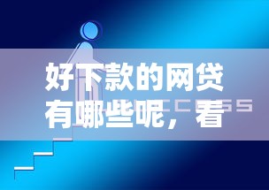 好下款的网贷有哪些呢，看看这5个网贷平台好下款