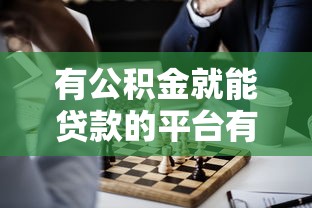 有公积金就能贷款的平台有问题吗：试试这5个正规官方贷款平台