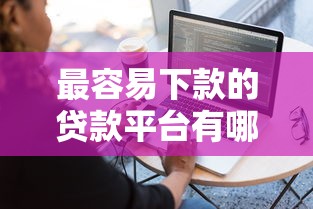 最容易下款的贷款平台有哪些软件：推荐5个有什么像安逸花这种软件
