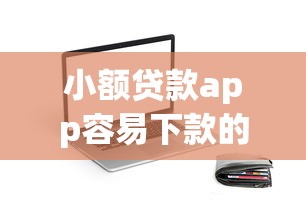 微粒贷借钱怎么使用微信：试试这5个高炮双黑逾期必下款口子
