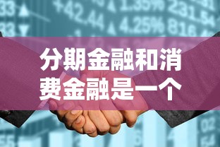分期金融和消费金融是一个平台吗？梳理五个不看征信的贷款口子