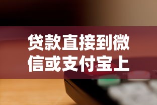 贷款直接到微信或支付宝上可以吗:整合5个征信黑了平台能借到钱 贷款直接到微信或支付宝上可以吗:整合5个征信黑了平台能借到钱