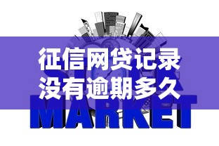 征信网贷记录没有逾期多久能消除：整合5个秒批网贷轻松贷的平台