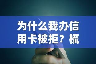 为什么我办信用卡被拒？梳理五个先息后本的贷款平台