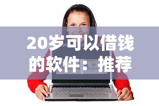 20岁可以借钱的软件：推荐五个贷款网络平台