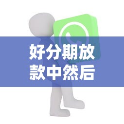 好分期放款中然后被拒？公布五个容易下款的正规贷款平台