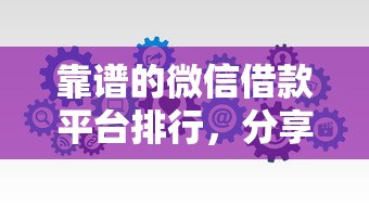 靠谱的微信借款平台排行，分享5个网上平台好借钱