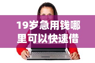 美团借钱提额一次多少，公布5个平台借钱容易